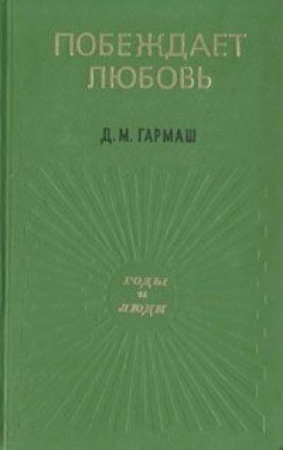 постер аудиокниги Побеждает любовь - Дарья Гармаш