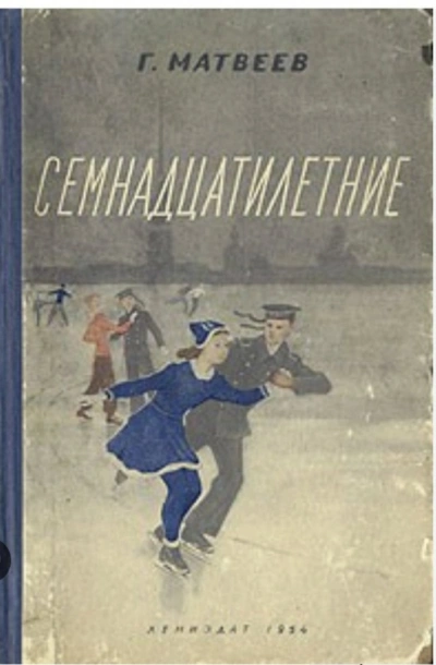 Семнадцатилетние - Герман Матвеев
