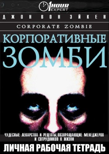 постер аудиокниги Корпоративные зомби - Джон Вон Эйкен