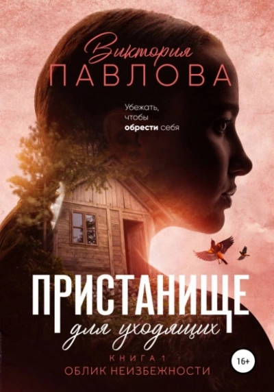 постер аудиокниги Облик неизбежности - Виктория Павлова