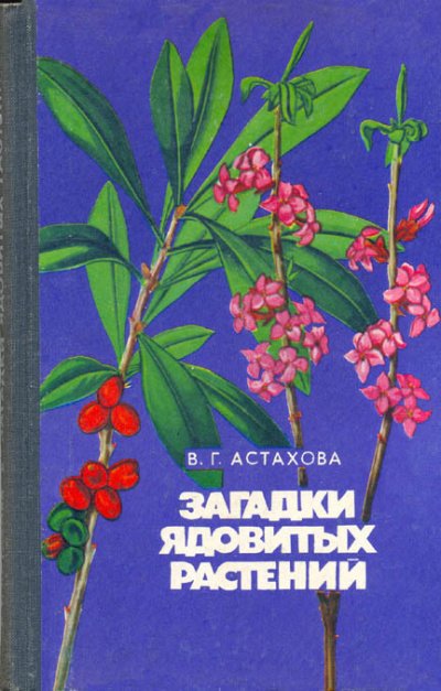 постер аудиокниги Загадки ядовитых растений - Валентина Астахова