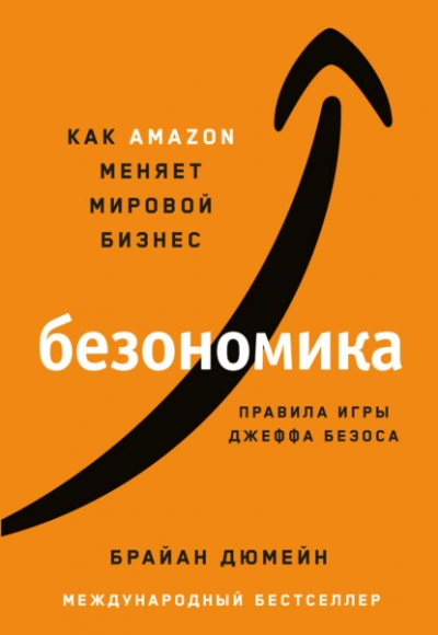 постер аудиокниги Безономика. Как Аmazon меняет мировой бизнес. Правила игры Джеффа Безоса - Брайан Дюмейн