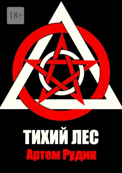 постер аудиокниги Тихий лес - Артем Рудик