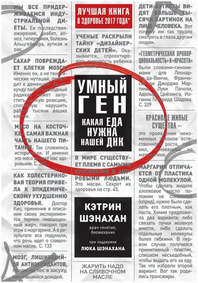 постер аудиокниги Умный ген. Какая еда нужна нашей ДНК - Кэтрин Шэнахан