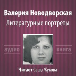 постер аудиокниги Литературные портреты - Валерия Новодворская