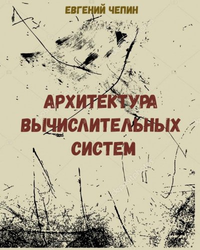 постер аудиокниги Архитектура вычислительных систем - Евгений Чепин