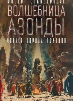 постер аудиокниги Волшебница Азонды - Роберт Силверберг