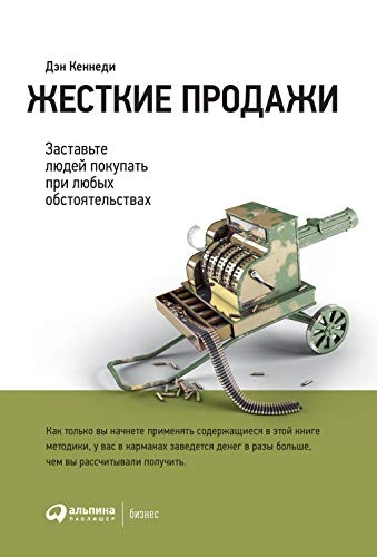 постер аудиокниги Жёсткие продажи. Заставьте людей покупать при любых обстоятельствах - Дэн Кеннеди