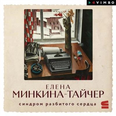 постер аудиокниги Синдром разбитого сердца - Елена Минкина-Тайчер