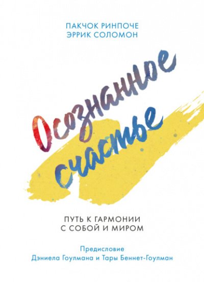 постер аудиокниги Осознанное счастье. Путь к гармонии с собой и миром - Пакчок Ринпоче, Эррик Соломон
