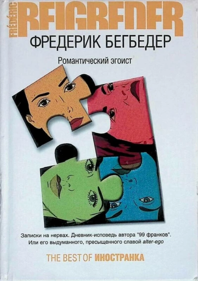 постер аудиокниги Романтический эгоист - Фредерик Бегбедер