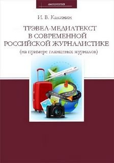 постер аудиокниги Трэвел-медиатекст в современной российской журналистике (на примере глянцевых журналов) - Иван Калинин