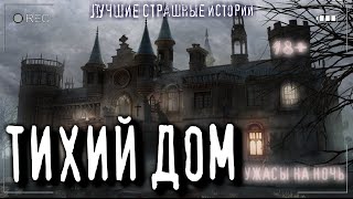 постер аудиокниги Тихий дом (Нежить) - Ульяна Лобаева