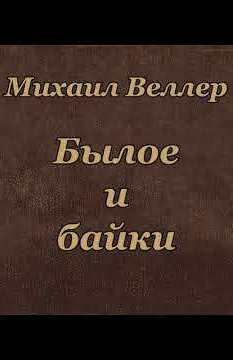 постер аудиокниги Былое и байки - Михаил Веллер