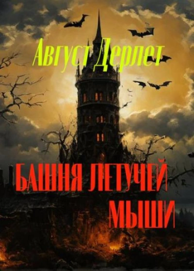постер аудиокниги Башня летучей мыши - Август Дерлет