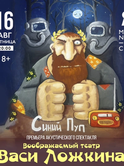 постер аудиокниги Синий Пуп - Вася Ложкин