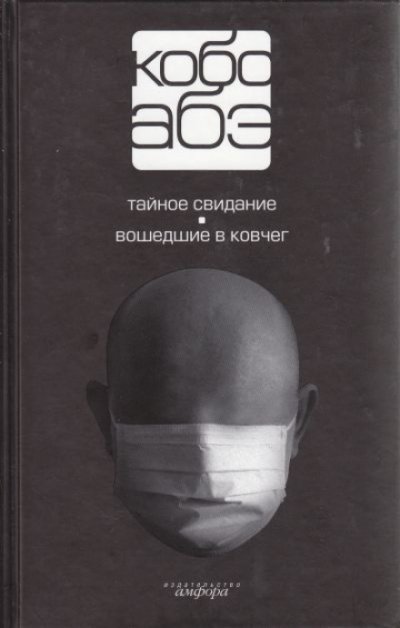 постер аудиокниги Вошедшие в ковчег - Кобо Абэ
