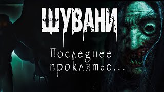 постер аудиокниги Шувани 2 - Ольга Нестерова