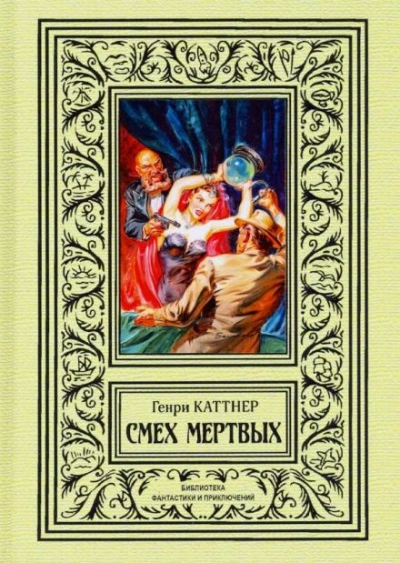 постер аудиокниги Обитатель склепа - Генри Каттнер