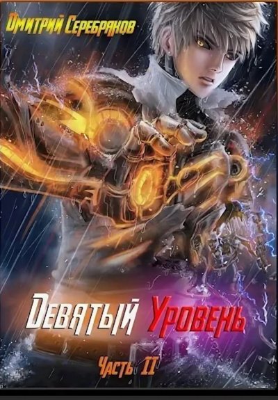 постер аудиокниги Девятый Уровень. Книга 2 - Дмитрий Серебряков