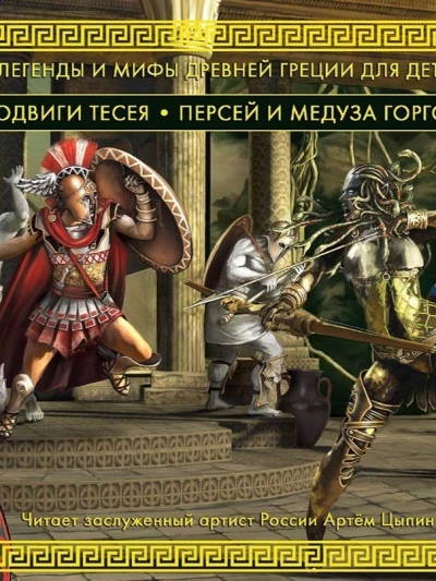 постер аудиокниги Подвиги Тесея. Персей и медуза Горгона - Николай Кун