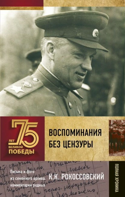 постер аудиокниги Воспоминания без цензуры - Константин Рокоссовский