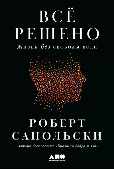 постер аудиокниги Всё решено: Жизнь без свободы воли - Роберт Сапольски