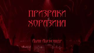 постер аудиокниги Призраки Хоразина - Aлександер Aлан