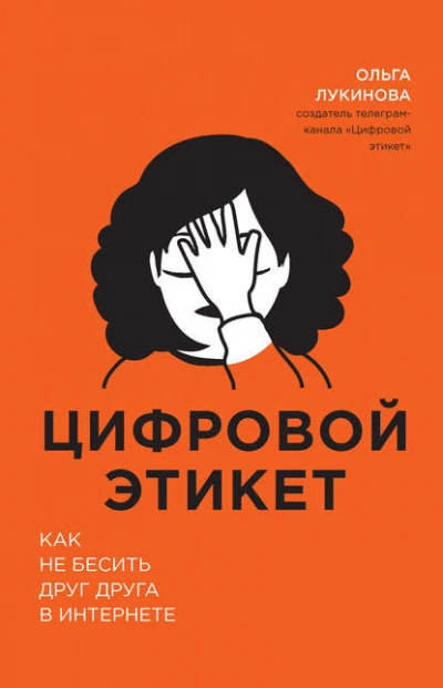 постер аудиокниги Цифровой этикет. Как не бесить друг друга в интернете - Лукинова Ольга