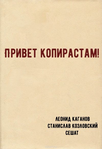 постер аудиокниги Привет копирастам! - Леонид Каганов, Станислав Козловский, Сешат