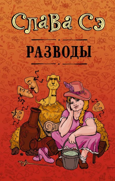 постер аудиокниги Разводы (Сборник) - Слава Сэ