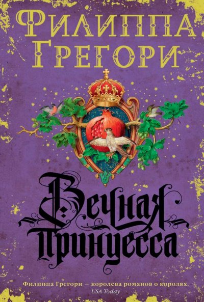 постер аудиокниги Вечная принцесса - Филиппа Грегори