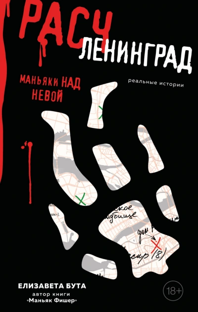 постер аудиокниги Расчленинград. Маньяки над Невой - Елизавета Бута