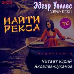 постер аудиокниги Найти Рекса - Эдгар Уоллес
