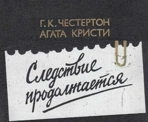 постер аудиокниги Эркюль Пуаро и патер Браун действуют - Агата Кристи, Гилберт Честертон