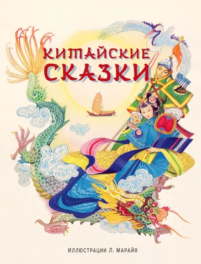 постер аудиокниги Китайские народные сказки