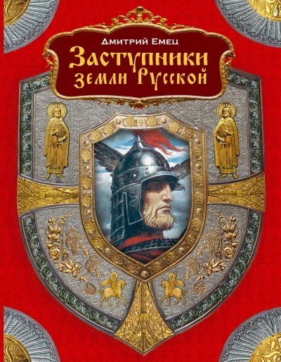 постер аудиокниги Заступники земли Русской (1-2) - Дмитрий Емец