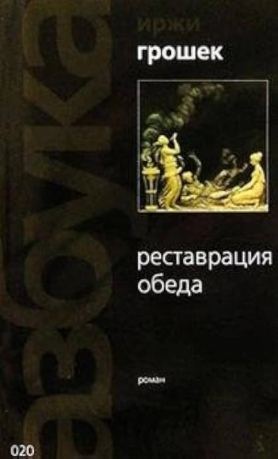 постер аудиокниги Реставрация обеда - Иржи Грошек