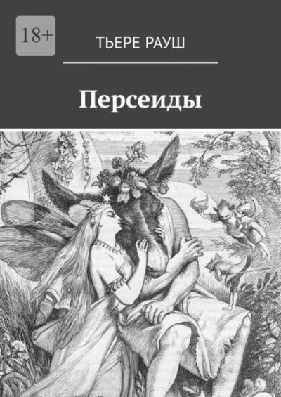 постер аудиокниги Персеиды - Тьере Рауш