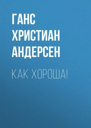 постер аудиокниги Как хороша! - Ханс Кристиан Андерсен