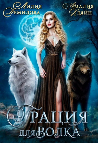 постер аудиокниги Грация для волка - Лидия Демидова, Амалия Кляйн