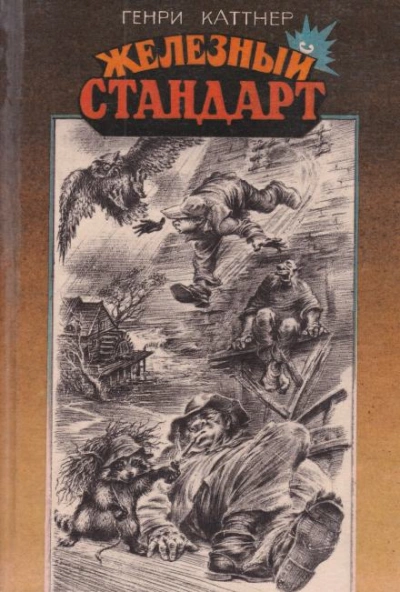 постер аудиокниги Трофей - Генри Каттнер
