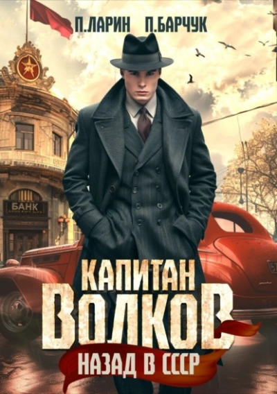 постер аудиокниги Капитан Волков. Назад в СССР - Павел Барчук, Павел Ларин