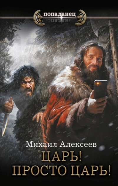 постер аудиокниги Царь! Просто Царь! - Михаил Алексеев