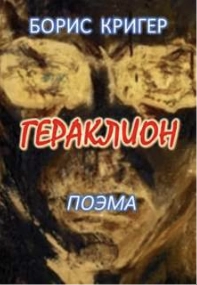 постер аудиокниги Гераклион. Поэма - Борис Кригер