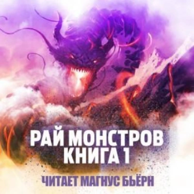 Рай монстров. Книга 1 - Nuclear Warhead Cooked in Wine