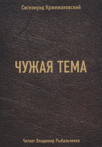 постер аудиокниги Чужая тема - Сигизмунд Кржижановский