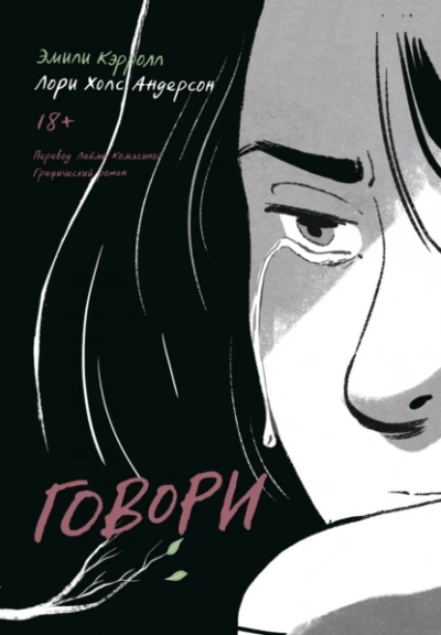 постер аудиокниги Говори - Лори Холс Андерсон, Эмили Кэрролл