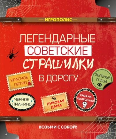 постер аудиокниги Легендарные советские страшилки в дорогу (Сборник)