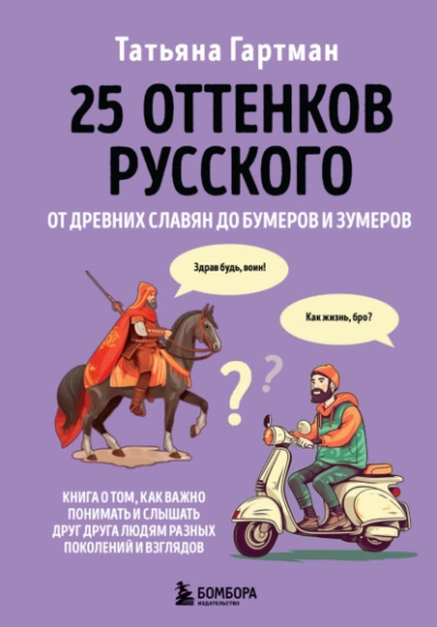 постер аудиокниги 25 оттенков русского. От древних славян до бумеров и зумеров - Гартман Татьяна
